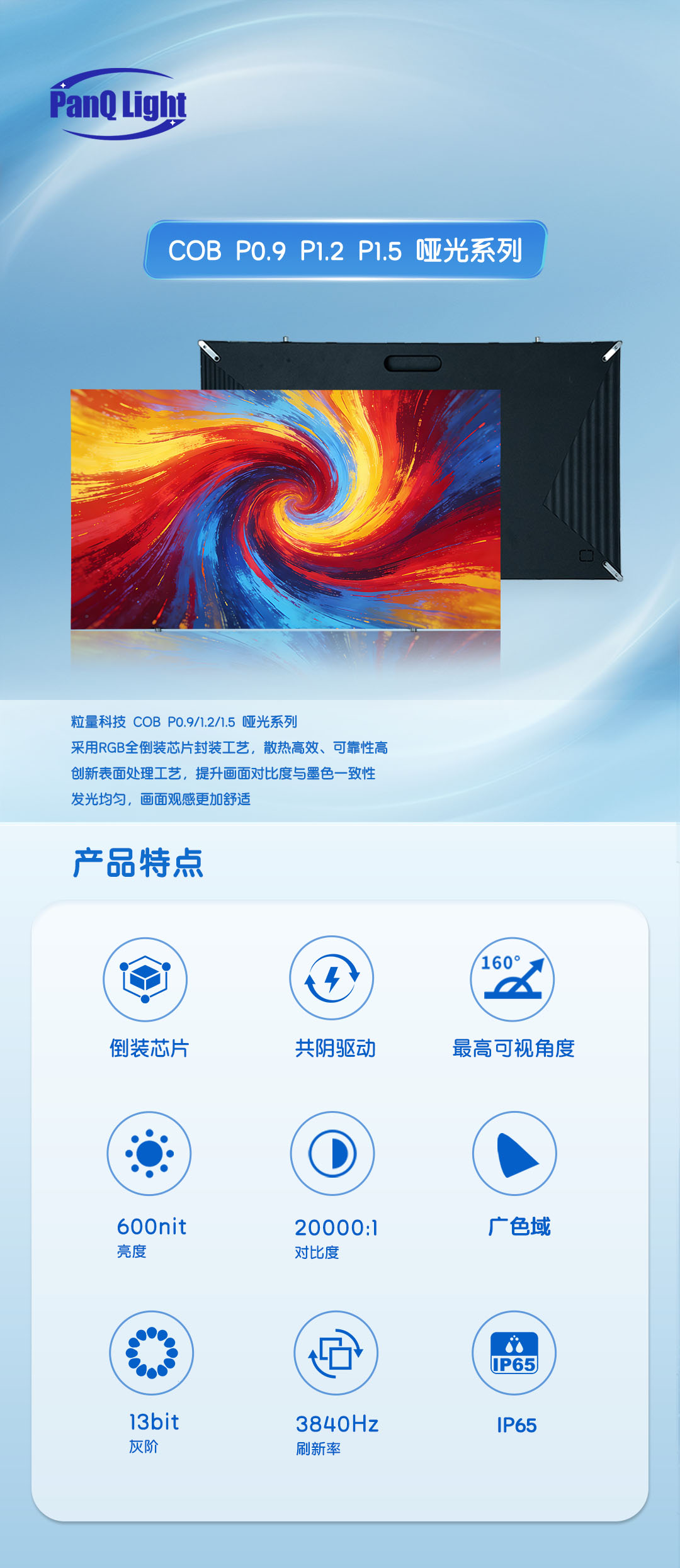 粒量科技 COB P0.9 P1.2 P1.5 哑光系列(1).jpg