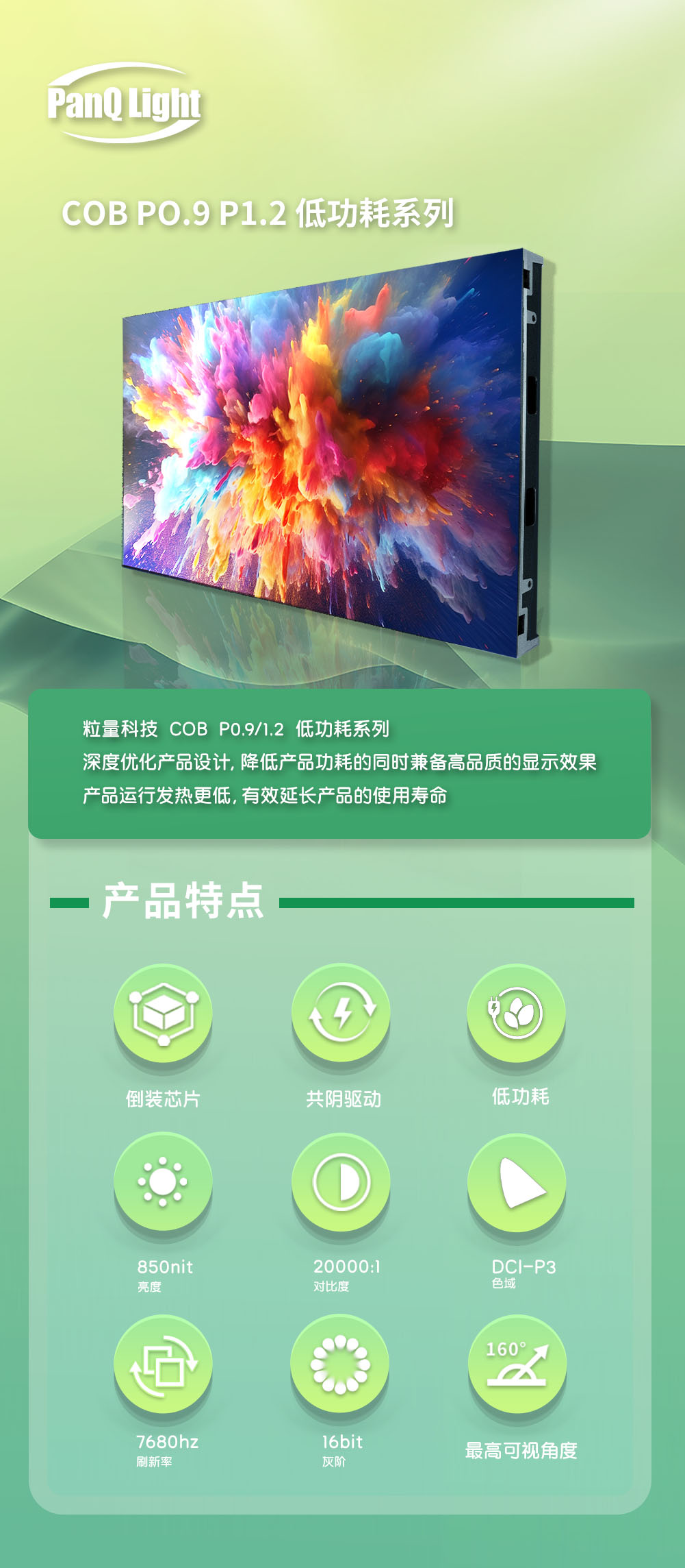 粒量科技 COB P0.9 P1.2 低功耗系列(2).jpg